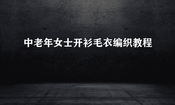 中老年女士开衫毛衣编织教程