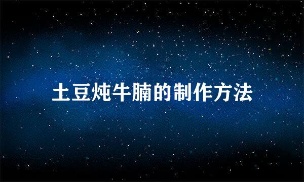 土豆炖牛腩的制作方法