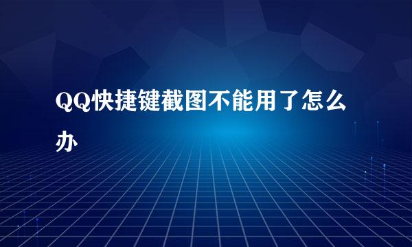QQ快捷键截图不能用了怎么办