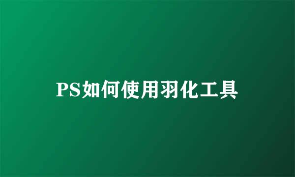 PS如何使用羽化工具