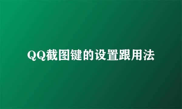 QQ截图键的设置跟用法