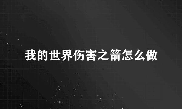 我的世界伤害之箭怎么做