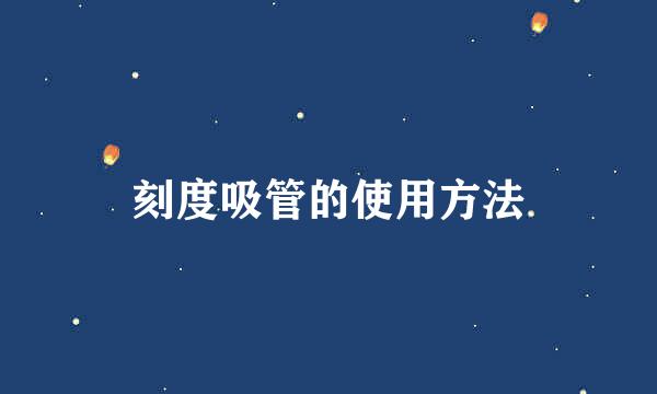 刻度吸管的使用方法