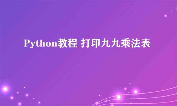 Python教程 打印九九乘法表