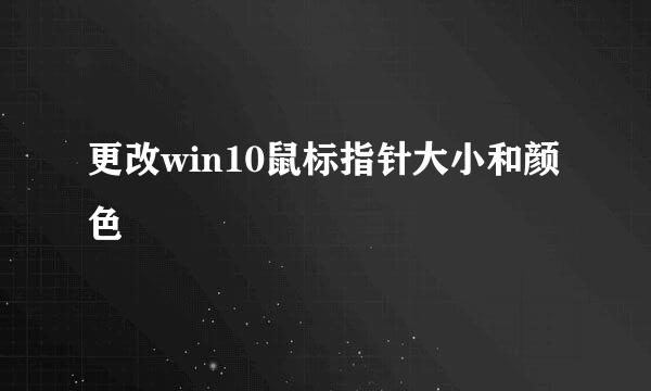 更改win10鼠标指针大小和颜色