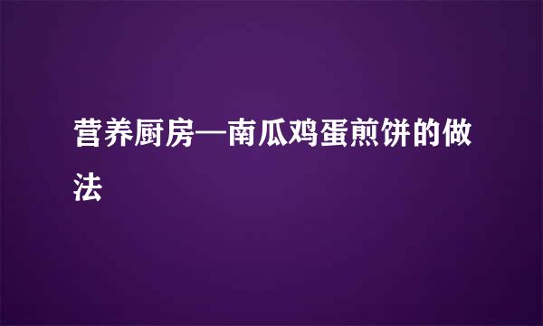 营养厨房—南瓜鸡蛋煎饼的做法