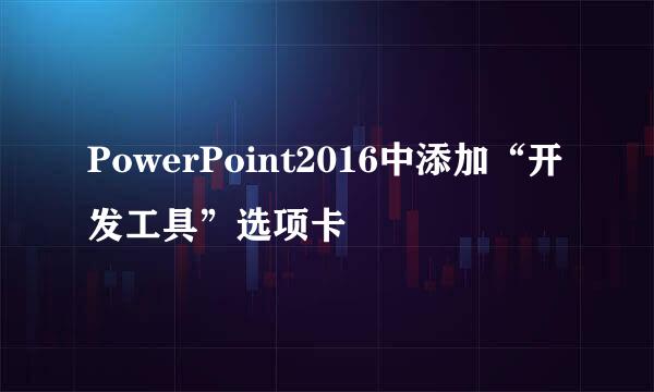 PowerPoint2016中添加“开发工具”选项卡