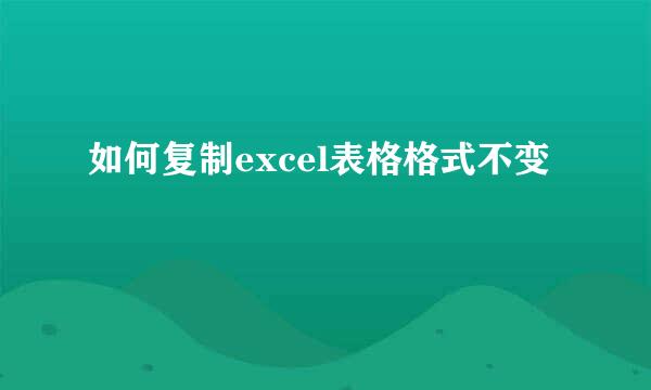 如何复制excel表格格式不变
