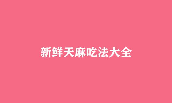 新鲜天麻吃法大全