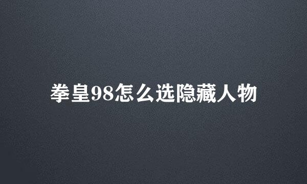 拳皇98怎么选隐藏人物