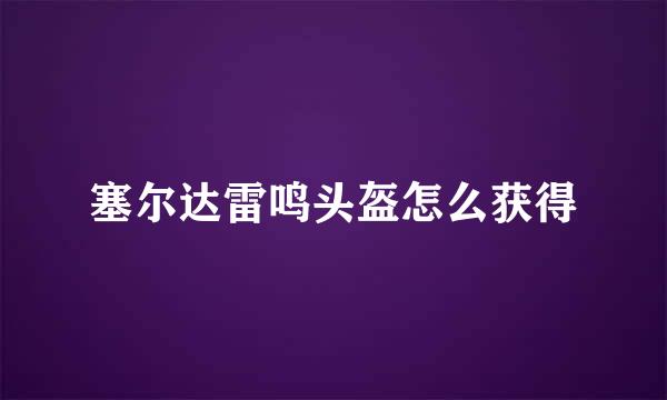 塞尔达雷鸣头盔怎么获得