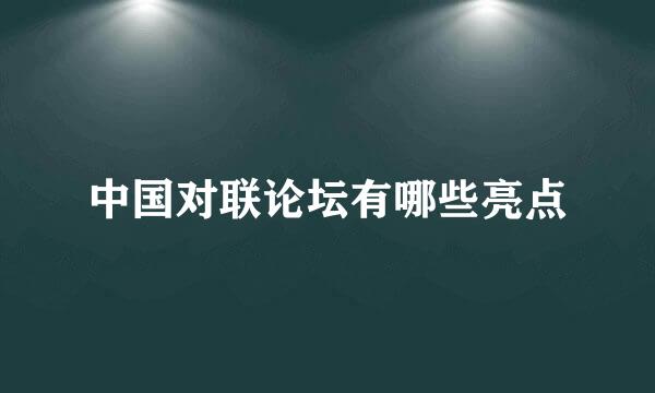 中国对联论坛有哪些亮点