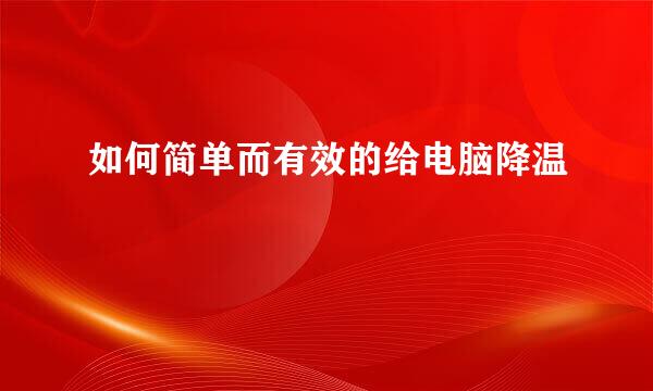 如何简单而有效的给电脑降温