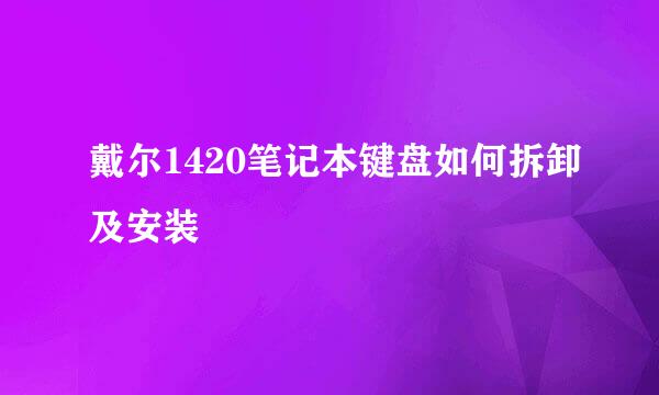 戴尔1420笔记本键盘如何拆卸及安装