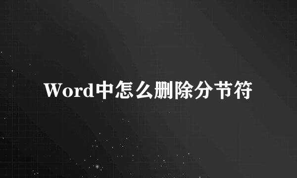 Word中怎么删除分节符
