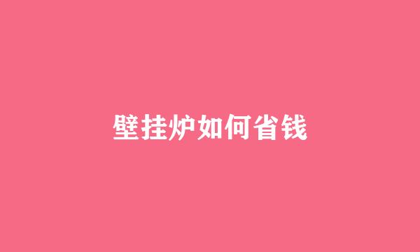 壁挂炉如何省钱