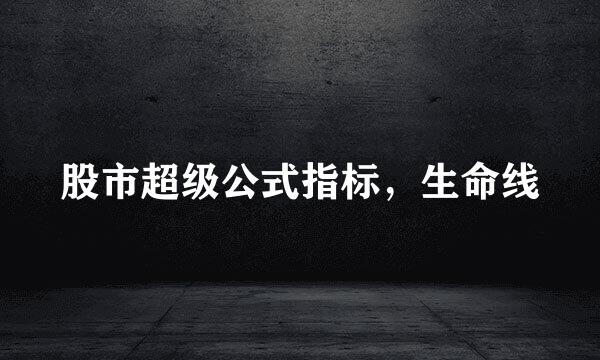 股市超级公式指标，生命线
