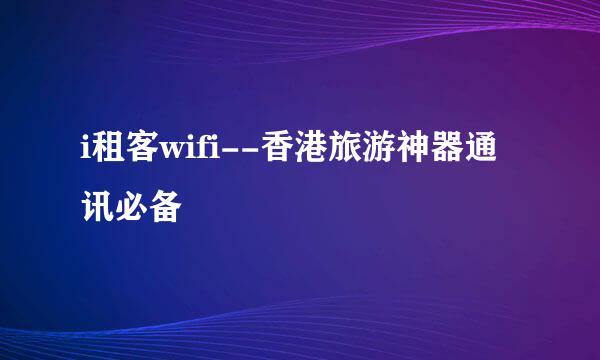 i租客wifi--香港旅游神器通讯必备