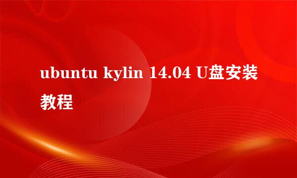 ubuntu kylin 14.04 U盘安装教程
