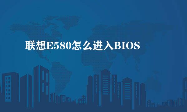 联想E580怎么进入BIOS