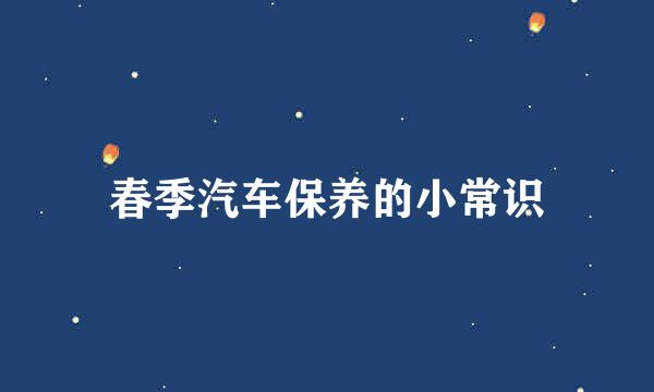 春季汽车保养的小常识