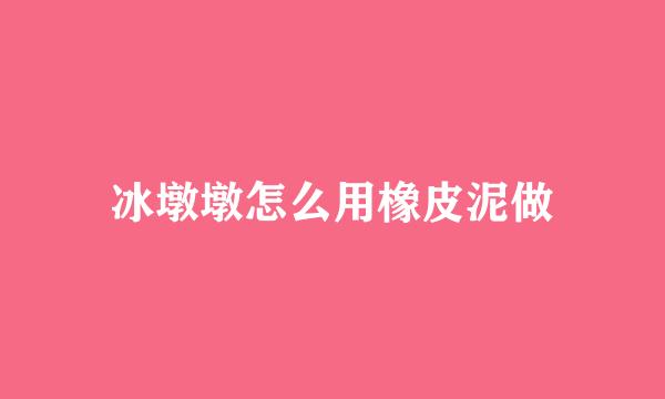 冰墩墩怎么用橡皮泥做