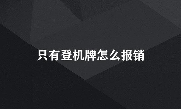 只有登机牌怎么报销