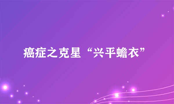 癌症之克星“兴平蟾衣”