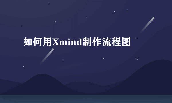 如何用Xmind制作流程图