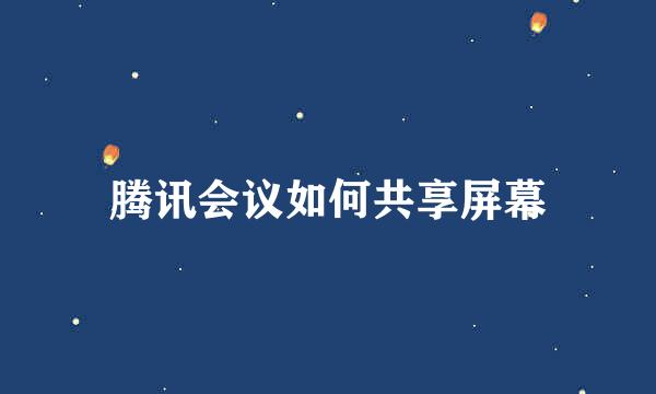 腾讯会议如何共享屏幕