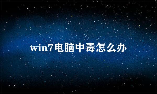 win7电脑中毒怎么办