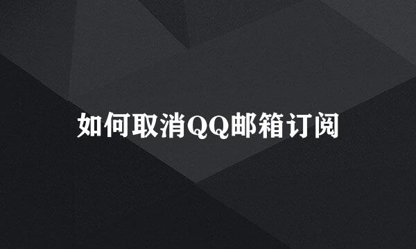 如何取消QQ邮箱订阅