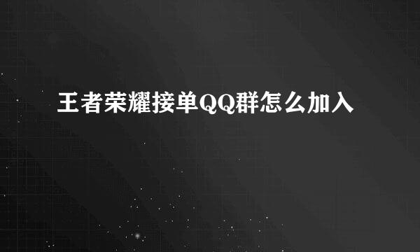 王者荣耀接单QQ群怎么加入