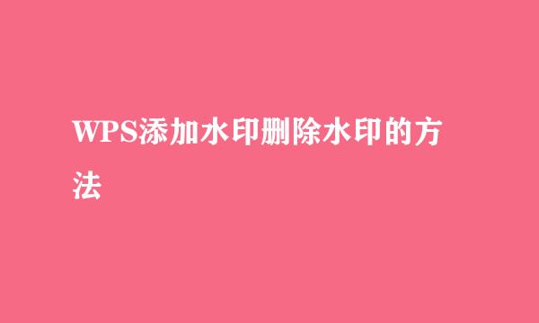 WPS添加水印删除水印的方法