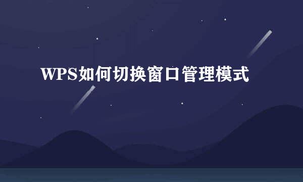 WPS如何切换窗口管理模式
