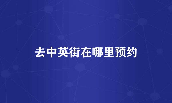 去中英街在哪里预约