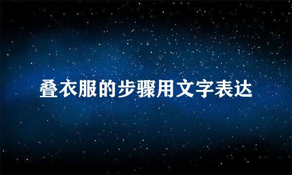 叠衣服的步骤用文字表达