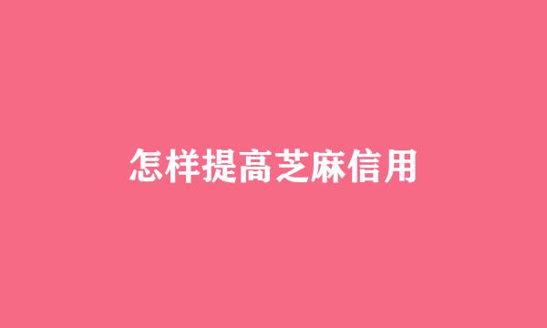 怎样提高芝麻信用
