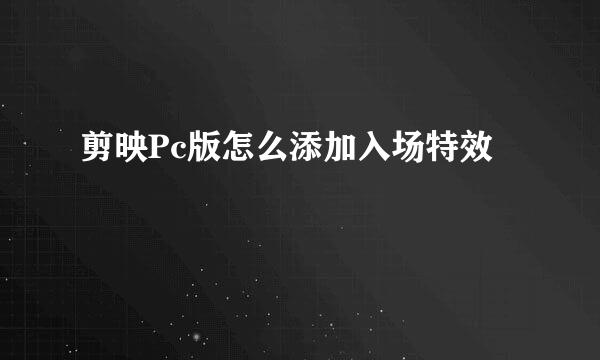 剪映Pc版怎么添加入场特效