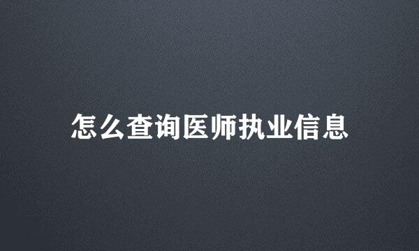 怎么查询医师执业信息