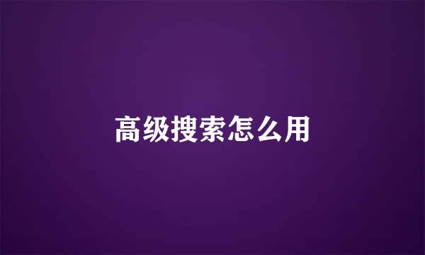 高级搜索怎么用