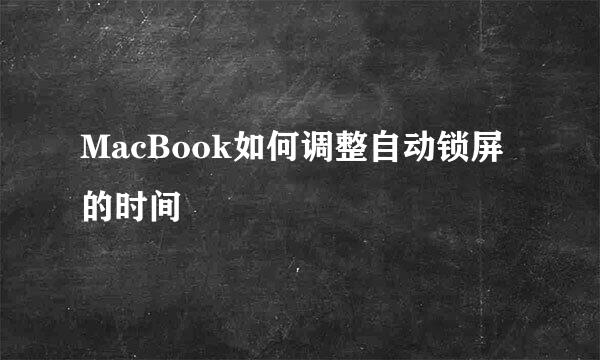 MacBook如何调整自动锁屏的时间