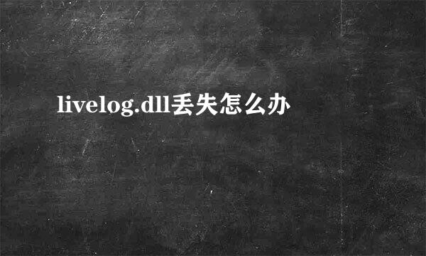 livelog.dll丢失怎么办
