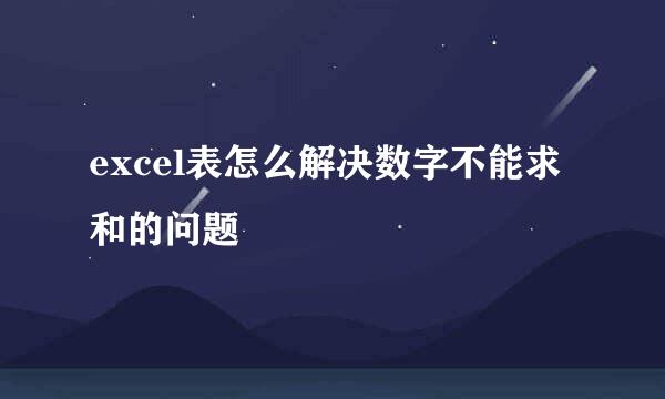 excel表怎么解决数字不能求和的问题