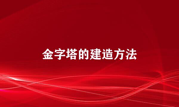 金字塔的建造方法