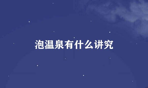 泡温泉有什么讲究