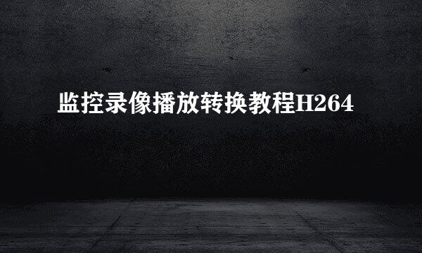 监控录像播放转换教程H264