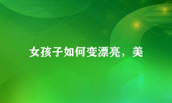 女孩子如何变漂亮，美