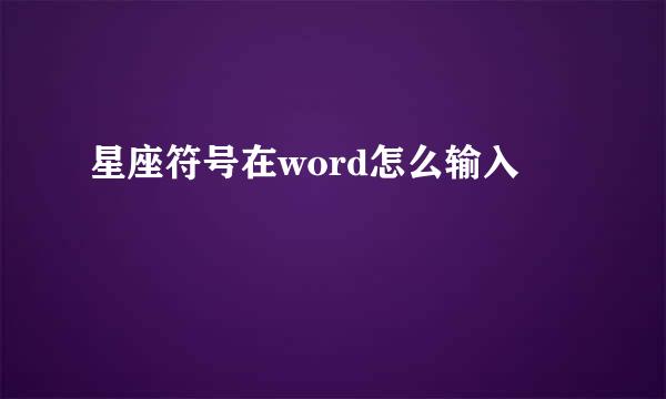 星座符号在word怎么输入