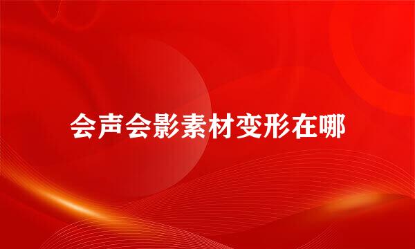 会声会影素材变形在哪